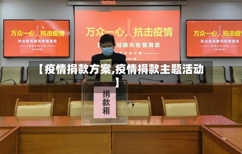 【疫情捐款方案,疫情捐款主题活动】-第2张图片