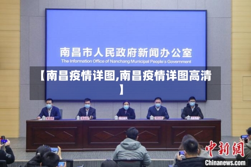 【南昌疫情详图,南昌疫情详图高清】