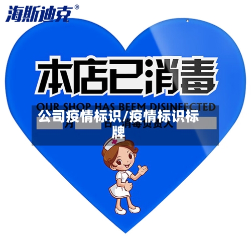 公司疫情标识/疫情标识标牌