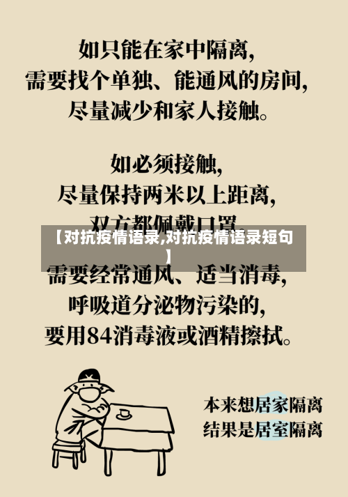 【对抗疫情语录,对抗疫情语录短句】