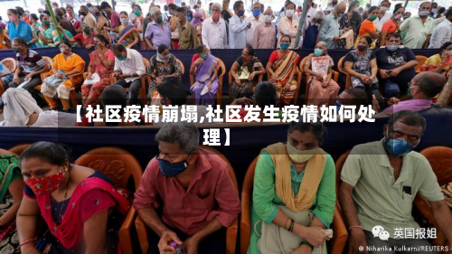 【社区疫情崩塌,社区发生疫情如何处理】