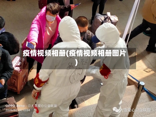 疫情视频相册(疫情视频相册图片)