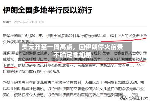 美元升至一周高点	，因伊朗停火前景不确定性加剧-第2张图片