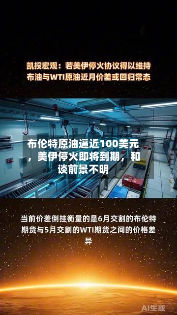 布伦特原油逼近100美元，美伊停火即将到期，和谈前景不明-第2张图片