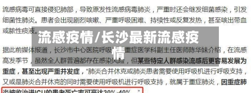 流感疫情/长沙最新流感疫情