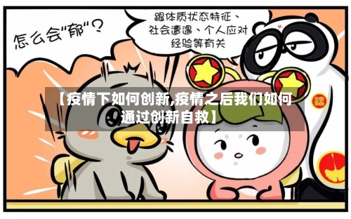 【疫情下如何创新,疫情之后我们如何通过创新自救】