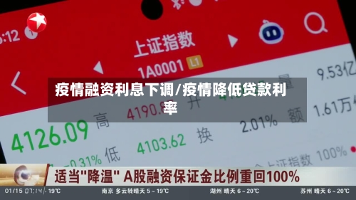 疫情融资利息下调/疫情降低贷款利率