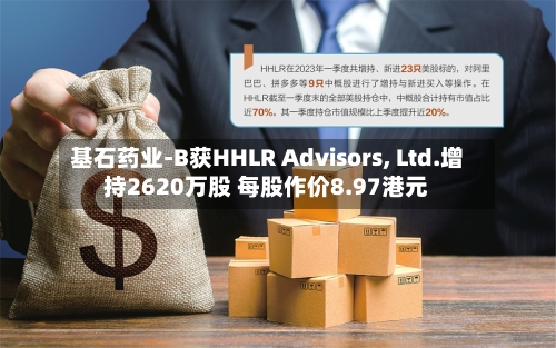 基石药业-B获HHLR Advisors, Ltd.增持2620万股 每股作价8.97港元