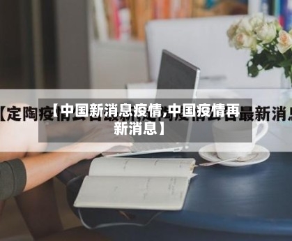 【中国新消息疫情,中国疫情再新消息】-第2张图片