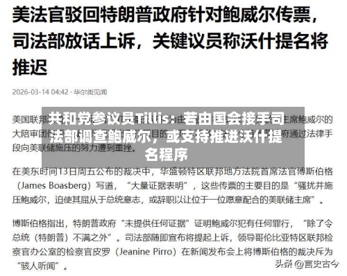 共和党参议员Tillis：若由国会接手司法部调查鲍威尔，或支持推进沃什提名程序