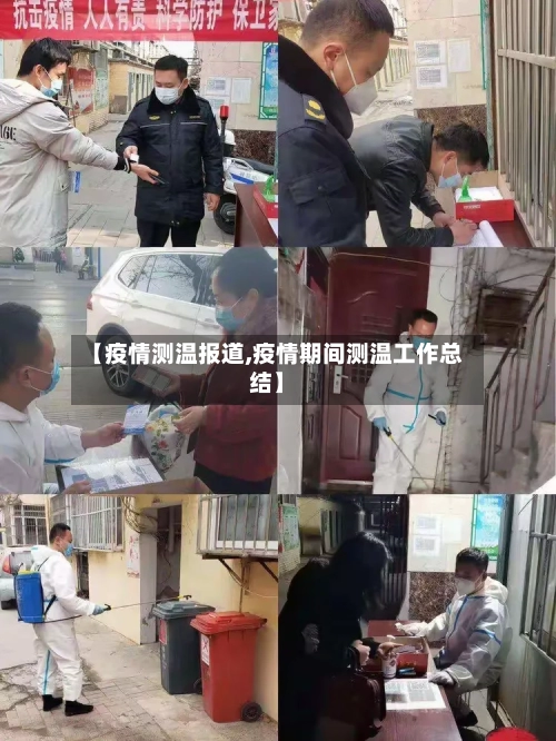 【疫情测温报道,疫情期间测温工作总结】