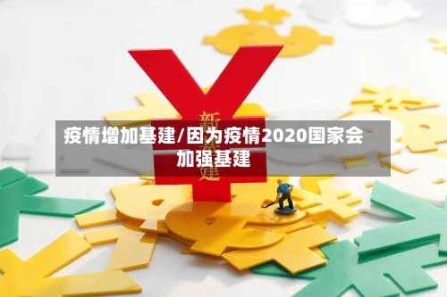 疫情增加基建/因为疫情2020国家会加强基建-第2张图片