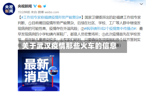 关于武汉疫情那些火车的信息