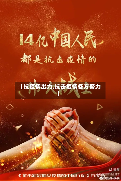【抗疫情出力,抗击疫情各方努力】