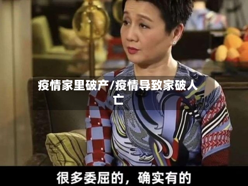 疫情家里破产/疫情导致家破人亡