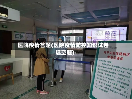 医院疫情答题(医院疫情防控知识试卷填空题)