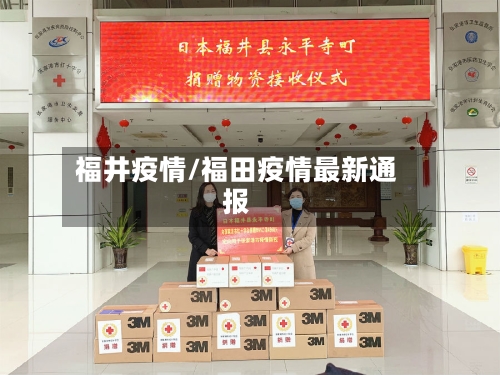 福井疫情/福田疫情最新通报