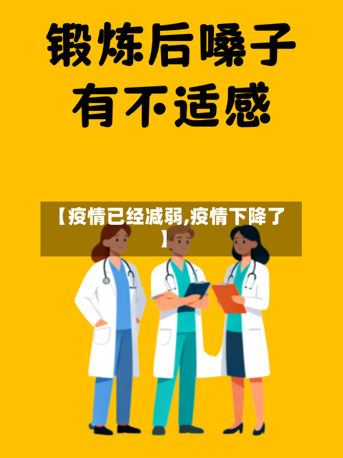 【疫情已经减弱,疫情下降了】