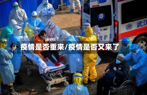 疫情是否重来/疫情是否又来了-第2张图片