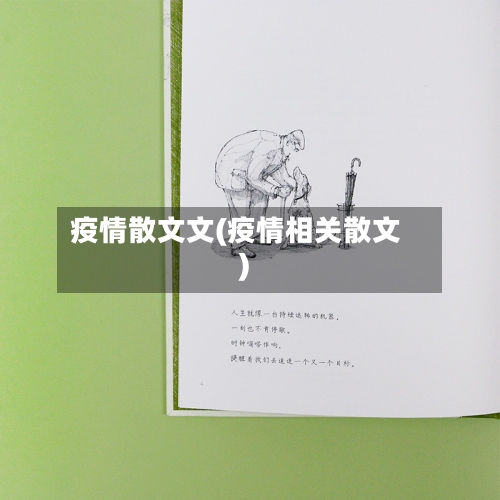 疫情散文文(疫情相关散文)-第2张图片