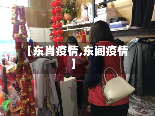 【东肖疫情,东阁疫情】