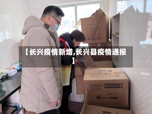 【长兴疫情新增,长兴县疫情通报】-第2张图片