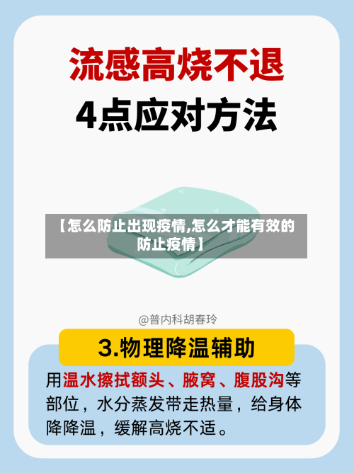 【怎么防止出现疫情,怎么才能有效的防止疫情】