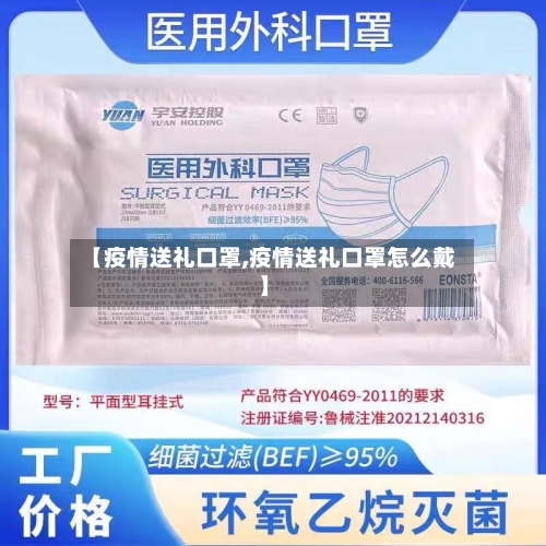 【疫情送礼口罩,疫情送礼口罩怎么戴】-第2张图片