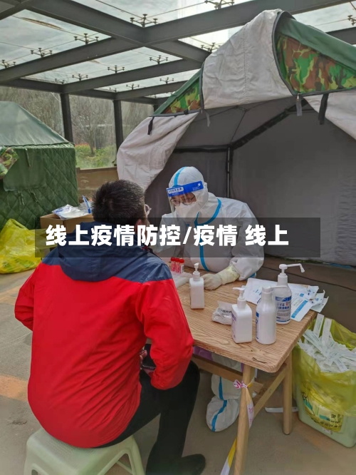 线上疫情防控/疫情 线上-第2张图片