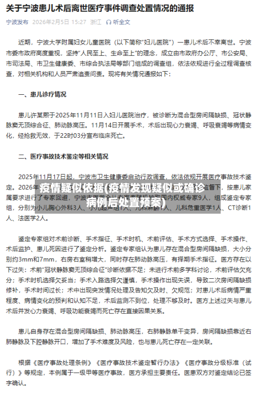 疫情疑似依据(疫情发现疑似或确诊病例后处置预案)-第3张图片