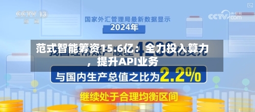 范式智能筹资15.6亿：全力投入算力，提升API业务