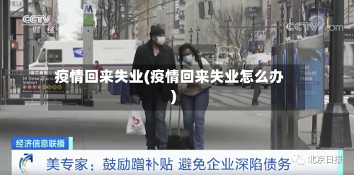 疫情回来失业(疫情回来失业怎么办)-第2张图片