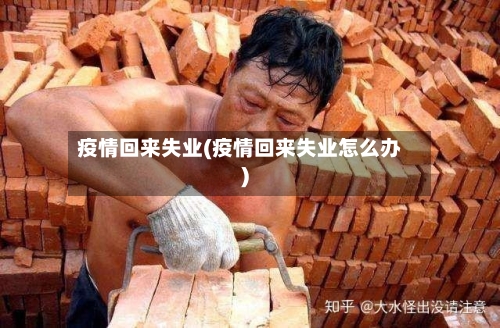 疫情回来失业(疫情回来失业怎么办)