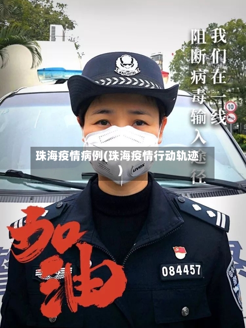 珠海疫情病例(珠海疫情行动轨迹)-第2张图片