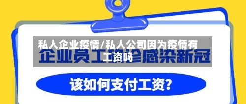 私人企业疫情/私人公司因为疫情有工资吗-第2张图片