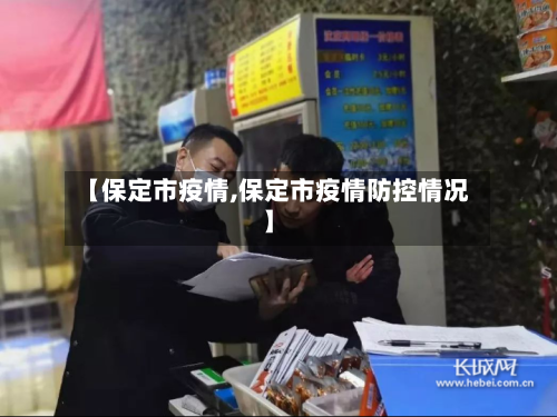 【保定市疫情,保定市疫情防控情况】