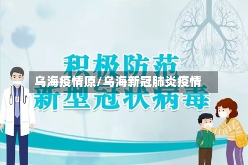 乌海疫情原/乌海新冠肺炎疫情