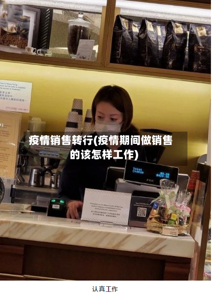疫情销售转行(疫情期间做销售的该怎样工作)-第3张图片