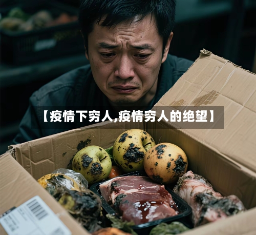 【疫情下穷人,疫情穷人的绝望】