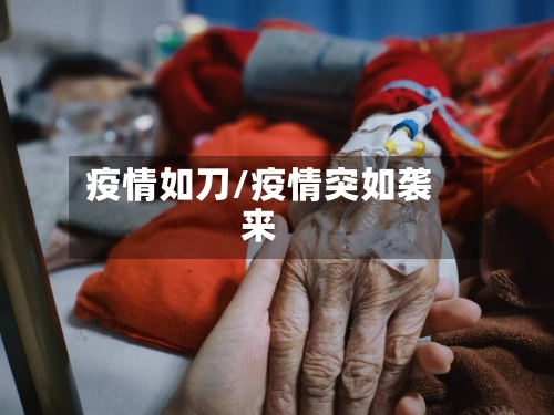 疫情如刀/疫情突如袭来