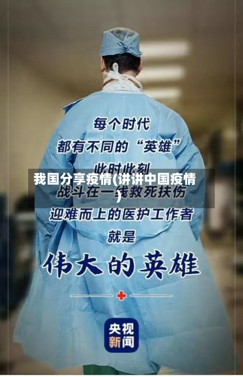 我国分享疫情(讲讲中国疫情)