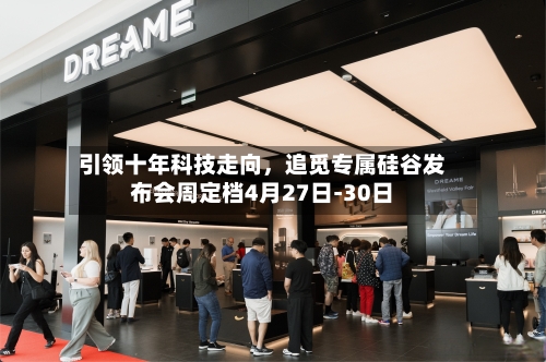 引领十年科技走向，追觅专属硅谷发布会周定档4月27日-30日-第2张图片