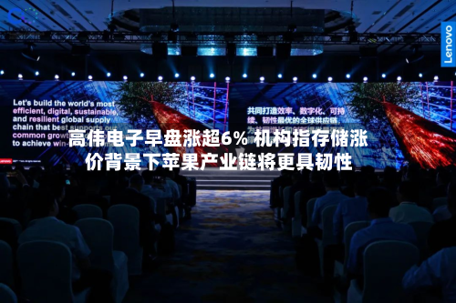 高伟电子早盘涨超6% 机构指存储涨价背景下苹果产业链将更具韧性