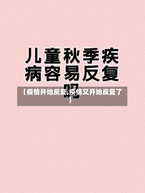 【疫情开始反复,疫情又开始反复了】-第2张图片