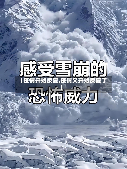【疫情开始反复,疫情又开始反复了】-第3张图片