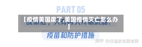 【疫情美国废了,美国疫情灭亡怎么办】-第2张图片
