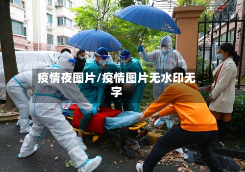疫情夜图片/疫情图片无水印无字-第2张图片