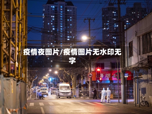 疫情夜图片/疫情图片无水印无字