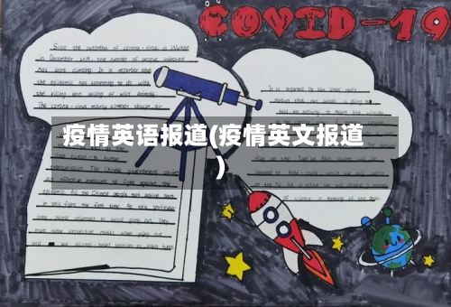 疫情英语报道(疫情英文报道)