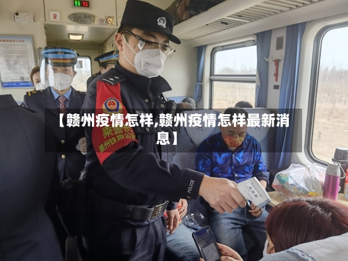 【赣州疫情怎样,赣州疫情怎样最新消息】-第2张图片